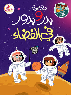 cover image of مغامرة بدر وبدور في الفضاء